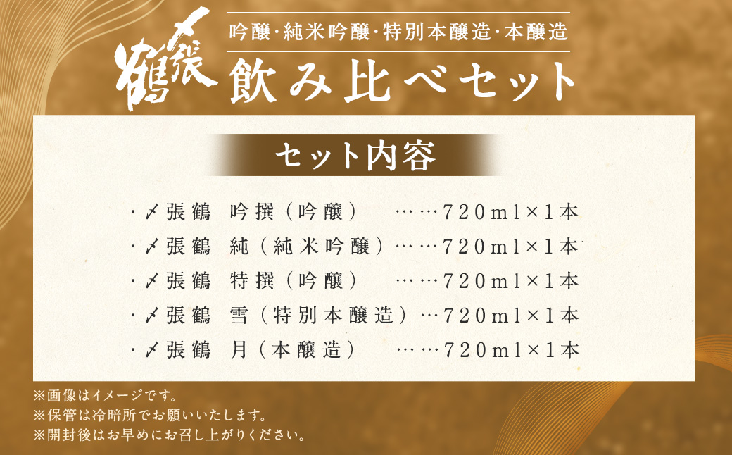 C4058 〆張鶴 720ml×5本 飲み比べセット
