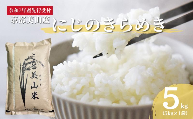 令和7年度産 新米予約 にじのきらめき 5kg 美山町産 こと美山米 特別栽培米【2025年11月以降順次発送】