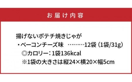 揚げないポテチ焼きじゃが12袋/ベーコンチーズ味 _1284R