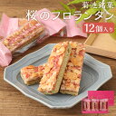 【ふるさと納税】菊池銘菓 桜のフロランタン 九州産 熊本県産 1箱(6個入り)×2箱 洋菓子 お茶菓子 お菓子 菓子折り フロランタン クッキー アーモンド クランチ あんず ジャム スティックタイプ 桜 九州 熊本県 送料無料 【2025年3月上旬発送開始】