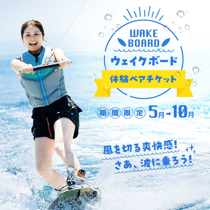 【ふるさと納税】マリンスポーツ ウェイクボード 体験 ペア チケット ボード サップ SUP 海 スポーツ 体験 旅行 観光 アウトドア アクティビティ オーシャン ギフト 広島県 人気 送料無料 江田島市/BOON [XAZ001]