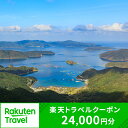 【ふるさと納税】鹿児島県瀬戸内町の対象施設で使える楽天トラベルクーポン 寄付額80,000円 | 旅行 旅行券 ホテル 旅館 宿 食事 宿泊 国内旅行 観光 鹿児島県 奄美大島 奄美 加計呂麻島 ふるさと 納税 支援 トラベル 父の日 母の日 楽天トラベル宿泊予約 rakutenトラベル