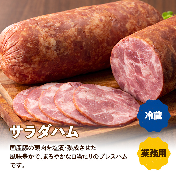 i1204-A ＜定期便・計3回(連続月)＞《業務用・訳あり》サラダハム  (約800g×2本×3回・計4.8kg ) ハム 国産 豚肉 塩漬 熟成 プレスハム 肉加工品 訳アリ 業務用 サラダ トッ