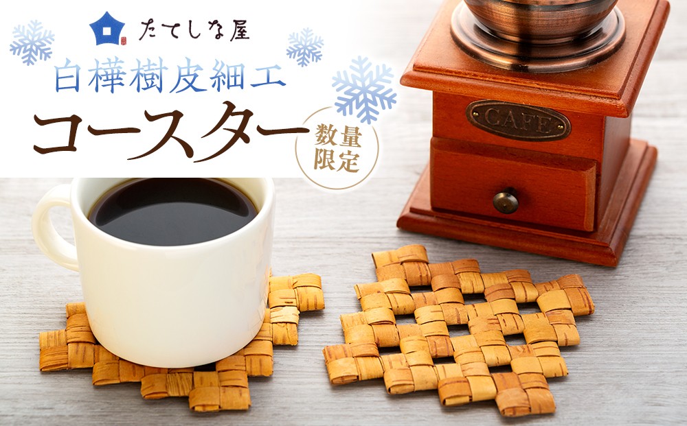 
                  【選べる内容量】 白樺樹皮細工 コースター　（1～4枚）
                