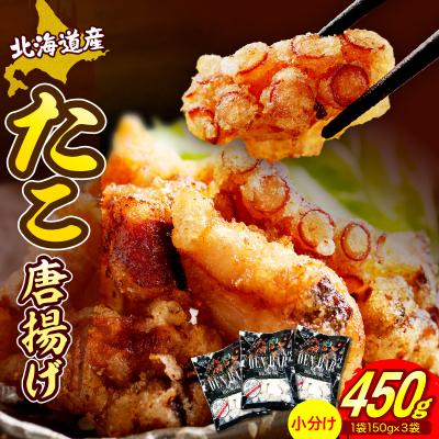 ふるさと納税 えりも町 えりも【マルデン特製】北海道産たこ唐揚げ150g×3【er002-069-a】