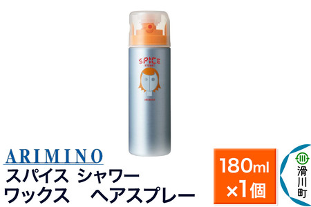 ARIMINO アリミノ スパイスシャワー【ワックス】ヘアスプレー 180ml×1個