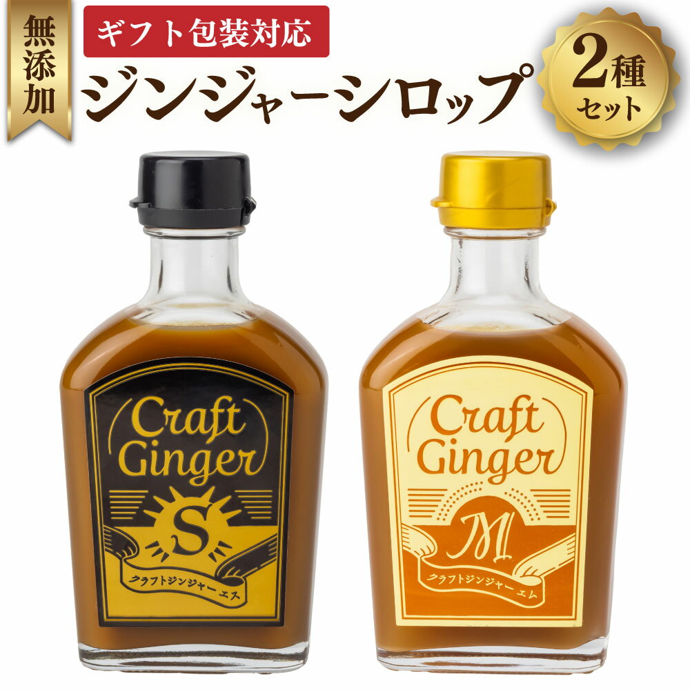 【ふるさと納税】【ギフト包装対応】Craft GingerS＆M ジンジャーシロップ 2本セット 2種類 合計400ml（200ml×2本） クラフトジンジャー 生姜 しょうが ショウガ 無添加 無着色 保存料不使用 スパイシー マイルド お酒のベース お菓子作り 国産 高知県 香美市 送料無料