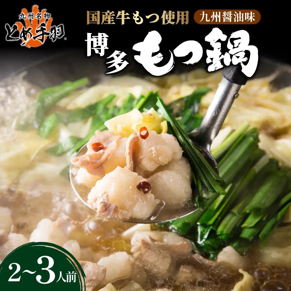 九州名物 とめ手羽 博多 もつ鍋 九州しょうゆ味 2-3人前