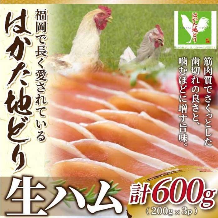 【ふるさと納税】はかた地どり生ハムセット600g (200g×3p) | 福岡県 大川市 ふるさと納税 ふるさと 納税 お取り寄せグルメ 取り寄せ グルメ お取り寄せ 生ハム 博多地鶏 10000円 1万円
