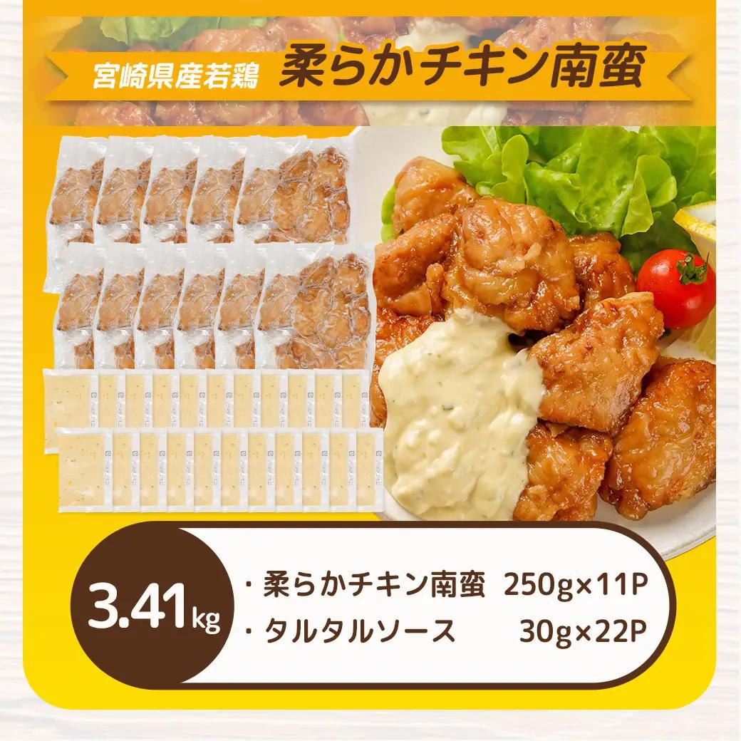 宮崎県産若鶏の柔らかチキン南蛮3.41kg〔MJ-4421〕_(都城市) 宮崎県産鶏 柔らかチキン南蛮 3.41kg タルタルソース 電子レンジ調理 夕食 おつまみ お弁当 柔らかい 小分け包装