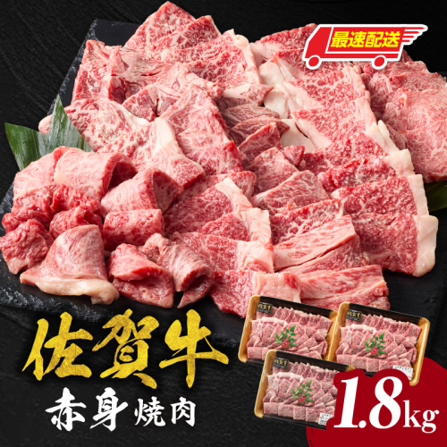 【最速配送】中山牧場 佐賀牛赤身焼肉 1.8kg ／ バーベキュー BBQ 牛肉 肉 お肉 佐賀牛 赤身 霜降り モモ ウデ 肩 ロース 三角 バラ 焼き肉 焼肉 A5 A4 a5 a4 黒毛和牛 佐賀県産和牛 ブランド牛 食べ比べ セット 国産 佐賀県 玄海町 冷凍