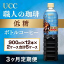 【ふるさと納税】【3ヶ月定期便】【UCC 職人の珈琲◇低糖◇ボトルコーヒー 900ml×12本×2ケース　合計6ケース】 UCC ボトル コーヒー 低糖 微糖 ペットボトル　AB22