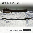 【ふるさと納税】刀工銘正法の「 太刀 」二尺四寸八分(約75cm)お手入れセット付き 日本刀 刀 刀剣 真剣 太刀 打刀　玉野市