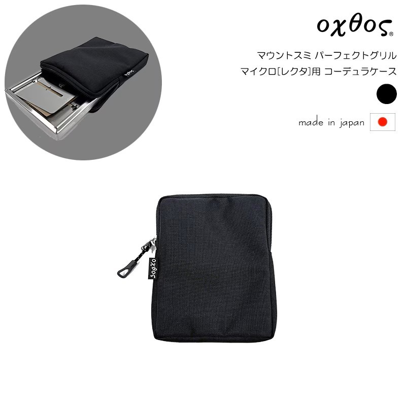 
                  oxtos(オクトス) マウントスミ パーフェクトグリル マイクロ レクタ用 コーデュラケース 【 専用ケース 】Mt.SUMI(マウントスミ) [レクタ]OS2502PG-MC-RE 帆布製品 石川県 能登 羽咋 災害 復興 支援 復興支援 朱鷺 トキ 放鳥
                