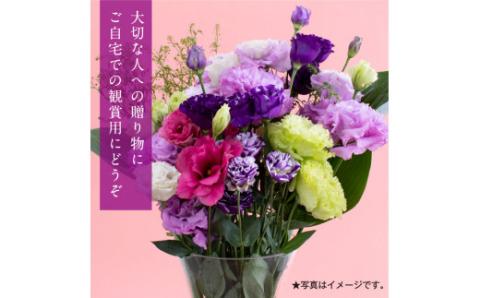 《先行予約》芸西村特産 トルコギキョウ花束（約10本程度の花束）