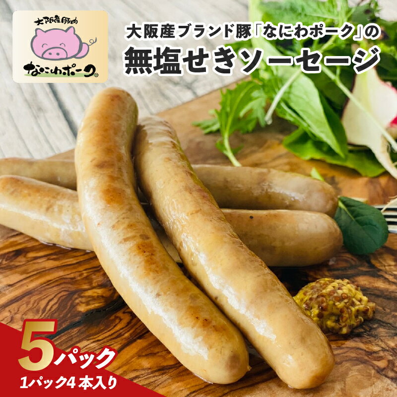 【ふるさと納税】大阪産ブランド豚「なにわポーク」の無塩せきソーセージ 【 大阪産 ブランド豚 なにわポーク ソーセージ 夢一喜 着色料不使用 保存料不使用 無塩せき 送料無料 】
