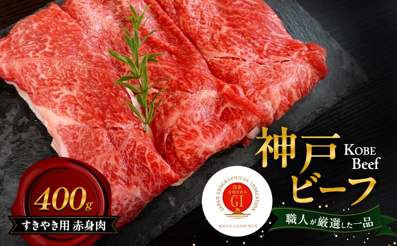 
                  神戸ビーフ すきやき用 赤身肉 400g 肉 牛肉 和牛 神戸牛 国産 すき焼き 兵庫県 洲本市 淡路島 [№5395-0365]
                