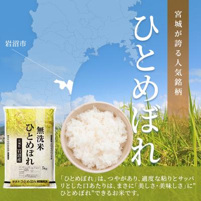 ふるさと納税 岩沼市 【先行予約3ヶ月定期便】令和7年産新米 ひとめぼれ 5kg×3 無洗米[No.5704-1217] |  | 02