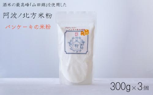 米粉 グルテンフリー パンケーキ 300g × 3個 パン グラタン シチュー ケーキ クッキー