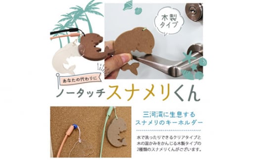 ノータッチスナメリくん(木製)　OMY-4(wood) ／ キーホルダー キャラクター 愛知県 No.152