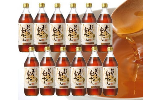 おいしい白だし　12本セット ／ 調味料 白醤油 白しょうゆ 本みりん 鰹だし ダシ 出汁 簡単 手軽 便利 美味しい 旨味 コク 料理 味つけ おでん 煮物 吸い物 汁物 だし巻き卵 唐揚げ 愛知県 No.039