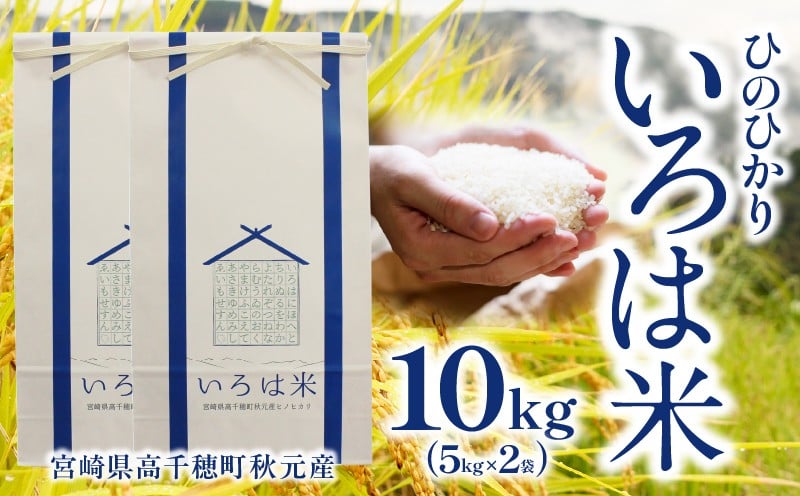 
            《令和7年度米》 いろは米 棚田米 白米 ひのひかり 宮崎県高千穂町[秋元産］5kg×2 計10kg | ひのひかり いろは米 国産 宮崎県産 高千穂町産 お米 米 精米 高千穂米 単一原料米 冷めてもおいしい 産地直送 産直 贈り物 ギフト プレゼント 贈答 宮崎県 高千穂町 |_Tk015-059-01
          