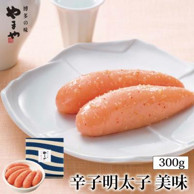 ふるさと納税 宗像市 やまや 辛子明太子 300g  美味 【やまや】_HA1691
