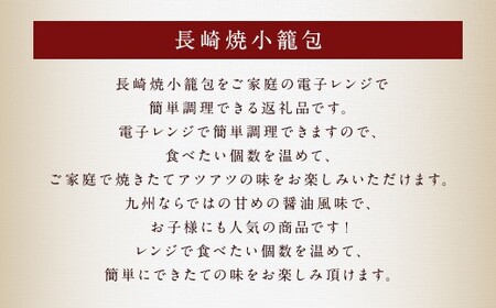 【全6回定期便】電子レンジで簡単調理 長崎焼小籠包 たっぷり計240個 (40個×6回) 【チャイデリカ】／ 雲仙うまか豚紅葉 簡単調理 惣菜 中華 長崎県 長崎市