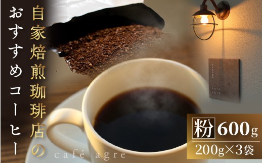 おすすめ焙煎珈琲（粉）200g × 3袋 計600g