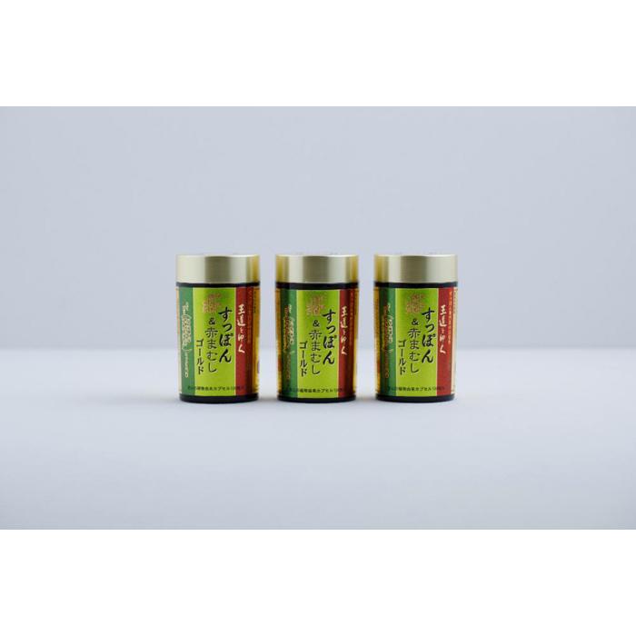 【ふるさと納税】よくばりすっぽんまむしゴールド　130粒入×3瓶（約40～130日分） | 食品 加工食品 人気 おすすめ 送料無料