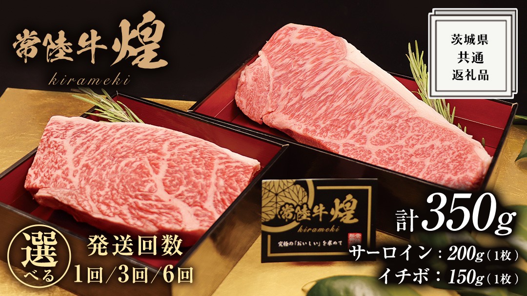 
            【 選べる 回数 】【 常陸牛 】 煌 サーロイン 200g (1枚) イチボ 150g (1枚) ステーキ 食べ比べ セット ≪化粧箱 入り≫ ( 1回 3回 6回 ) ( 茨城県共通返礼品 ) 国産 きらめき 霜降 小ザシ お肉 肉 A5ランク ブランド牛 牛肉 ひたち牛 ブランド和牛 食べくらべ ステーキ肉 いちぼ
          