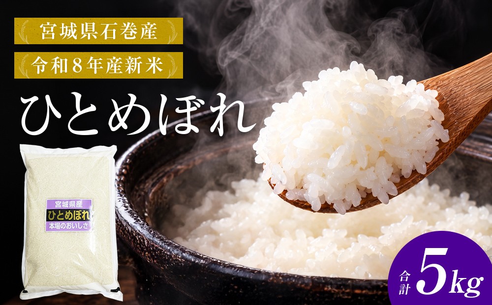 
                  【 令和8年産 】 新米 ひとめぼれ 5kg 宮城県 石巻市産 精米 鮮度優先 米 お米 白米 ブランド米 単一原料米 産地直送 ごはん お弁当 宮城県 石巻市
                