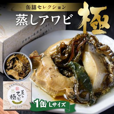 ふるさと納税 京丹後市 【あわびの缶詰】プレミアム蒸しアワビ 極(きわみ) Lサイズ　1缶　おつまみや贈り物にも最適