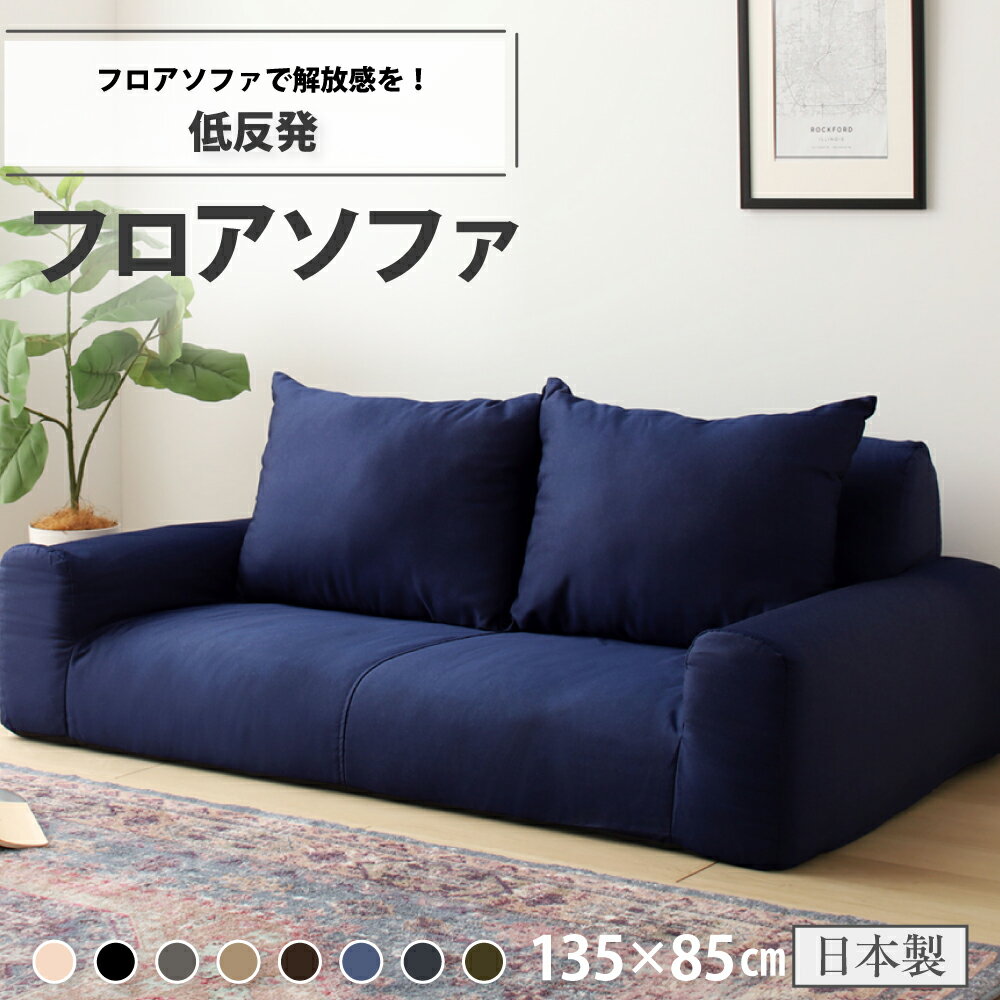 【ふるさと納税】【234】低反発フロアソファ(デニム生地・エレガンス生地)【配送不可地域：沖縄県、離島】