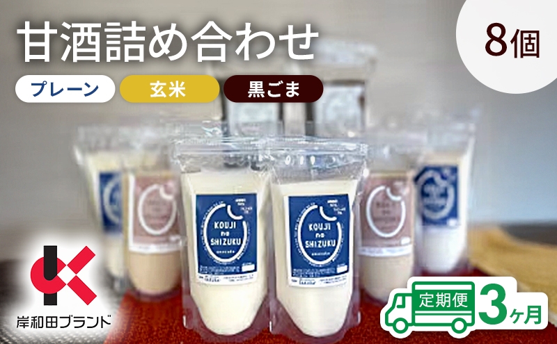 
                  【3ヶ月定期便】甘酒 詰め合わせ 3種8個 プレーン 玄米 黒ごま 飲み比べ セット 【岸和田ブランド認定品】ストレートタイプ ノンアルコール 栄養補給にお勧め 米麹 米糀 麹甘酒 砂糖不使用 [№5385-1328]
                