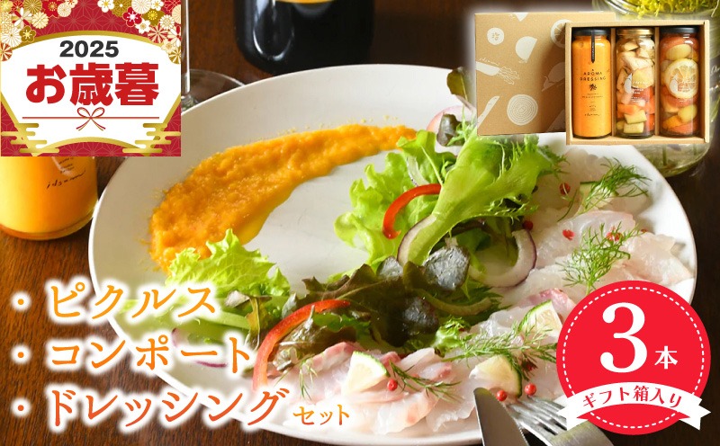 010B1642o 【お歳暮対応】ピクルス・コンポート・ドレッシング3本セット 【ギフト箱入】 いずみピクルス NSW