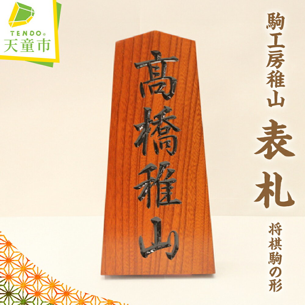 【ふるさと納税】 表札 ( 将棋駒の形 ) 最大6文字 縦24cm 横12cm 伝統工芸 将棋 しょうぎ 国産 送料無料 駒工房稚山 【 山形県 天童市 】
