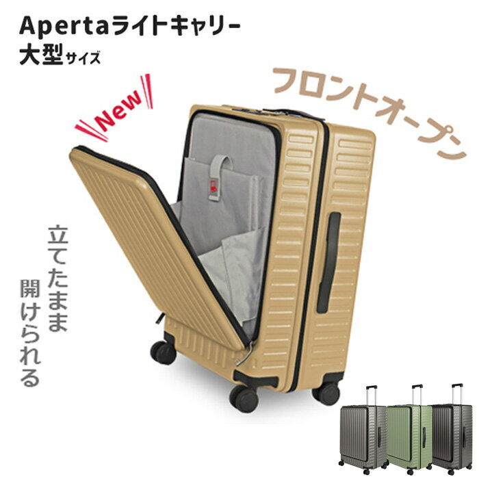 【ふるさと納税】Apertaライトキャリー大型 5.4kg ／ キャリーケース キャリーバッグ スーツケース 旅 旅行 レジャー ビジネス 出張 日本社製キャスター ダブルキャスター 快適 ダイアル式TSAロック フロントオープンポケット エンボスマット 送料無料 神奈川県