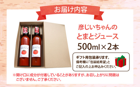 完熟トマト100％！彦じいちゃんのとまとジュース　500ml×2本｜ トマトジュース