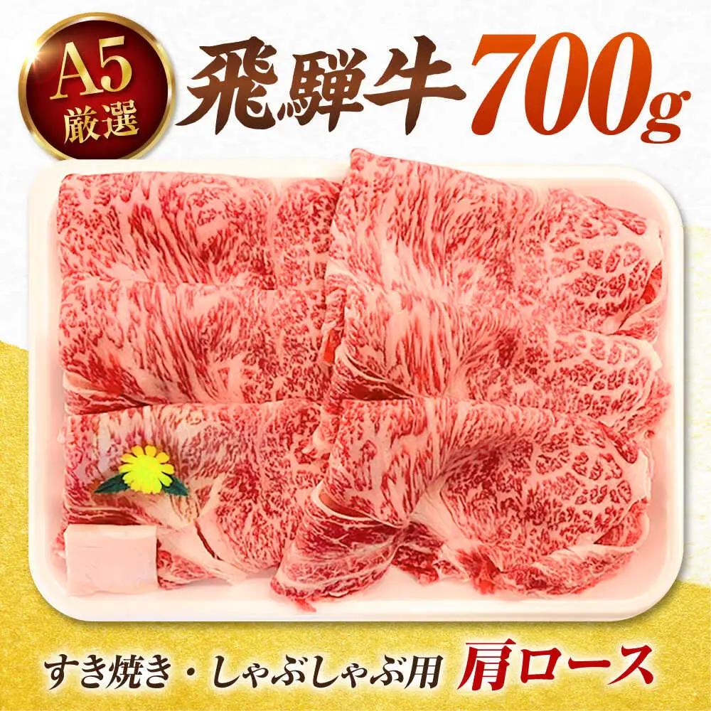 飛騨牛 肩ロース 700g すき焼き用 / 肉のキング[AVAG024]飛騨牛すき焼き