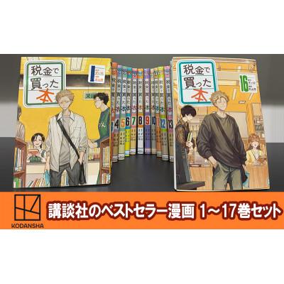 ふるさと納税 文京区 【講談社のベストセラー漫画】『税金で買った本』1〜17巻セット[55000426]