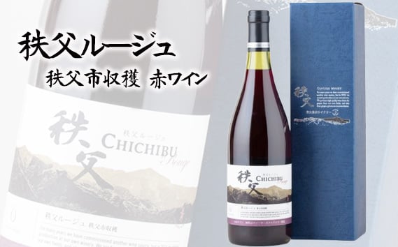 
            秩父ルージュ　秩父市収穫（赤ワイン） ／ お酒 ぶどう ブドウ 葡萄 果実 埼玉県 No.561
          