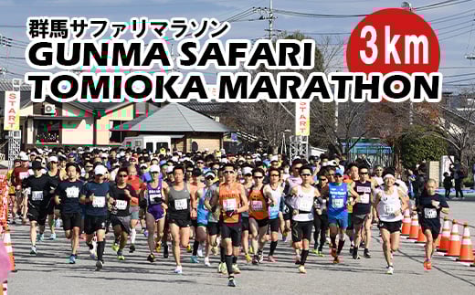 【12月14日開催！】 第45回 群馬サファリ富岡マラソン大会 出走権（3km）②中学2･3年男子 F21E-038