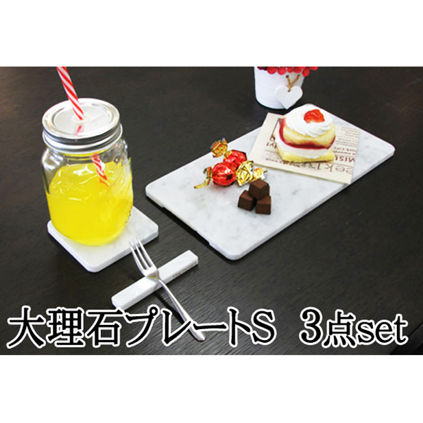 白大理石テーブルセット　皿サイズS　30×15ｃｍ