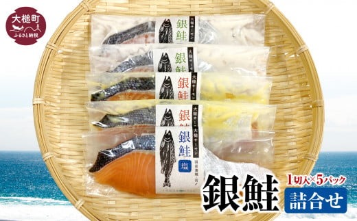 大槌サーモン 銀鮭 3種 詰合せ 計5切 (西京漬 粕漬 塩)｜サーモン国産 サーモン切り身 冷凍 小分け 詰め合わせ セット ご当地サーモン 国産 食べ比べ 