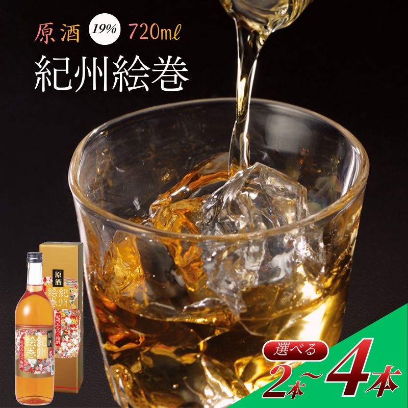 【ふるさと納税】梅酒 720ml 選べる本数 2～6本 紀州南高梅使用 紀州絵巻 和歌山県産 本格梅酒