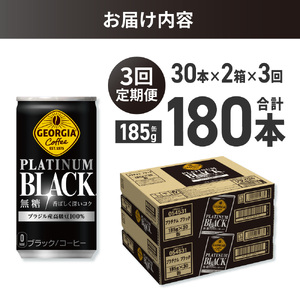 【３ヶ月定期便】ジョージア プラチナムブラック185g缶×60本｜コカ・コーラ 飲料 ドリンク 飲み物 コーヒー ジョージア 北海道 札幌市