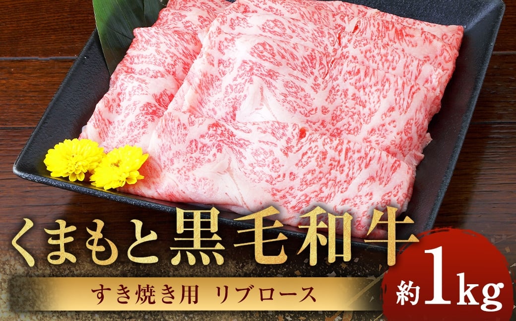 
                  くまもと黒毛和牛 すき焼き用 リブロース 計約1kg（約500g×2パック） 黒毛和牛 和牛 牛肉 牛 肉 にく ニク お肉 すき焼き ロース 黒毛和牛 和牛 牛肉 牛 肉 にく ニク お肉 すき焼き ロース
                