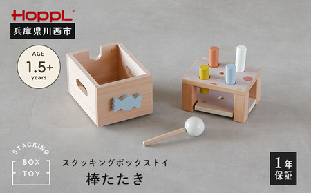 No.464-02 スタッキングボックストイ キャンディ（棒たたき）