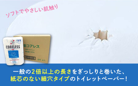 【隔月 全6回定期便】【細穴タイプ】トイレットペーパー シングル 24ロール 長巻き 130m (6ロール×4パック) 宅配 コアレス [VAA073]